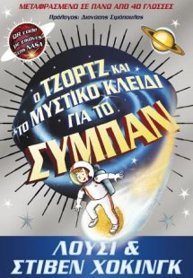 George Series #1: Ο Τζορτζ και το Μυστικό Κλειδί για το...