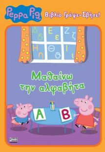 Peppa Pig: (ΓΡΑΨΕ-ΣΒΗΣΕ): Μαθαίνω την Αλφαβήτα