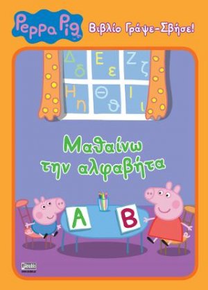 Peppa Pig: (ΓΡΑΨΕ-ΣΒΗΣΕ): Μαθαίνω την Αλφαβήτα