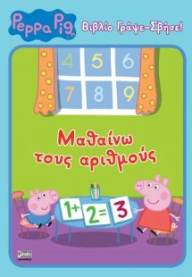 Peppa Pig: (ΓΡΑΨΕ-ΣΒΗΣΕ): Μαθαίνω τους Αριθμούς