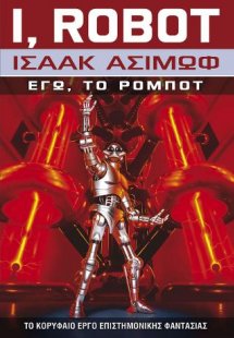 Εγώ, το Ρομπότ