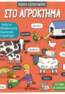 Μικροί Εξερευνητές: Στο αγρόκτημα