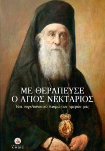 Με Θεράπευσε ο 'Αγιος Νεκτάριος