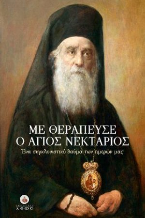 Με Θεράπευσε ο 'Αγιος Νεκτάριος