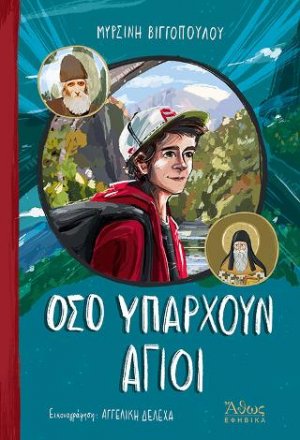 Οσο υπάρχουν 'Αγιοι