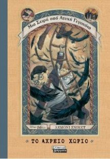 Ατυχή Γεγονότα 7: Το Αχρείο Χωριό