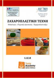 ΖΑΧΑΡΟΠΛΑΣΤΙΚΗ ΤΕΧΝΗ