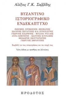 Βυζαντινό ιστοριογραφικό ενδεκάπτυχο