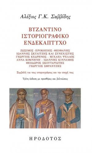Βυζαντινό ιστοριογραφικό ενδεκάπτυχο