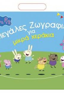 Peppa Pig: Μεγάλες Ζωγραφιές για μικρά χεράκια