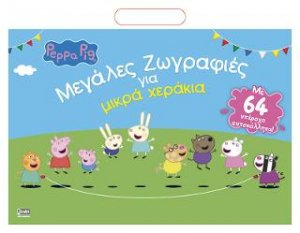 Peppa Pig: Μεγάλες Ζωγραφιές για μικρά χεράκια