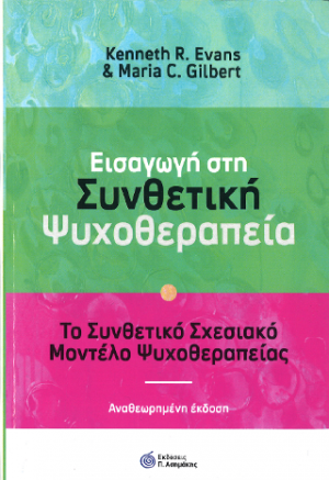 Θεωρία και Πρακτική του Σχεσιακού Coaching