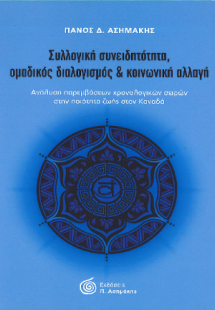 Συλλογική Συνειδητότητα, Ομαδικός Διαλογισμός & Κοινωνι...