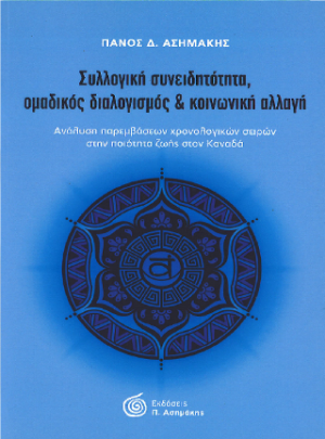 Συλλογική Συνειδητότητα, Ομαδικός Διαλογισμός & Κοινωνική Αλλαγή