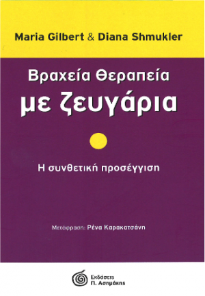 Βραχεία Θεραπεία με Ζευγάρια