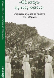 Θα υπάγω εις τους κήπους