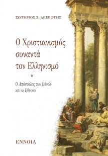 Ο Απόστολος Παύλος κηρύττει στην Αθήνα