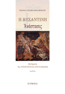 Η βυζαντινή Ἀνάστασις
