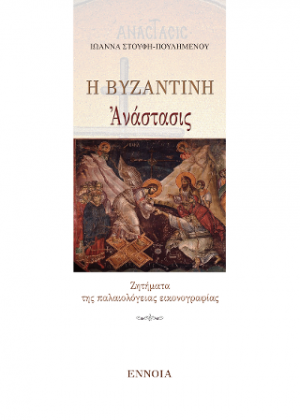 Η βυζαντινή Ἀνάστασις