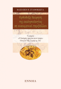 Ορθόδοξη θεώρηση της εκκλησιολογίας σε οικουμενικό περι...