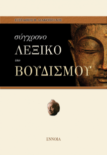 Σύγχρονο Λεξικό του Βουδισμού