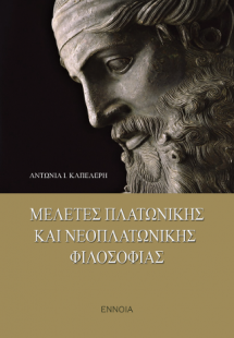 Μελέτες Πλατωνικής και Νεοπλατωνικής φιλοσοφίας