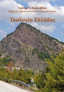 Γεωλογία Ελλάδας