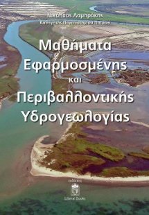 Μαθήματα Εφαρμοσμένης και Περιβαλλοντικής Υδρογεωλογίας