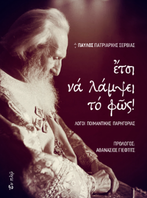 ΕΤΣΙ ΝΑ ΛΑΜΨΕΙ ΤΟ ΦΩΣ!