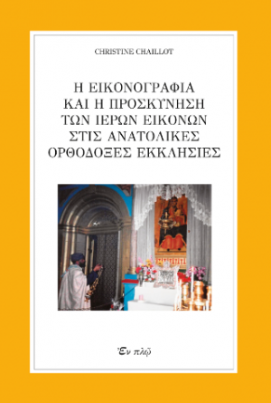 Η ΕΙΚΟΝΟΓΡΑΦΙΑ  ΚΑΙ Η ΠΡΟΣΚΥΝΗΣΗ  ΤΩΝ ΙΕΡΩΝ ΕΙΚΟΝΩΝ  ΣΤΙΣ ΑΝΑΤΟΛΙΚΕΣ  ΟΡΘΟΔΟΞΕΣ ΕΚΚΛΗΣΙΕΣ