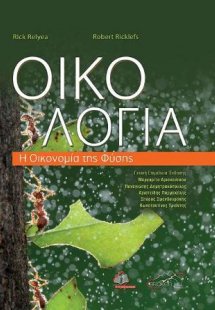 Οικολογία, Η Οικονομία της Φύσης