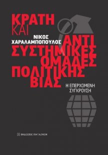 Κράτη και αντισυστημικές ομάδες πολιτικής βίας