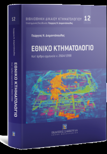 Εθνικό Κτηματολόγιο