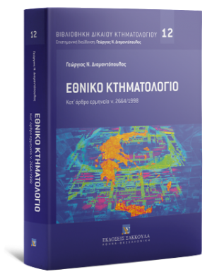 Εθνικό Κτηματολόγιο