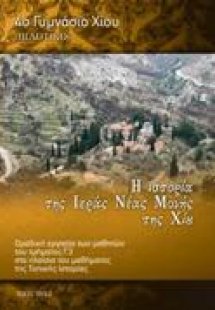 Η ιστορία της Ιεράς Νέας Μονής της Χίου