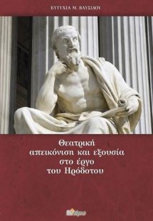 Θεατρική απεικόνιση και εξουσία στο έργο του Ηρόδοτου