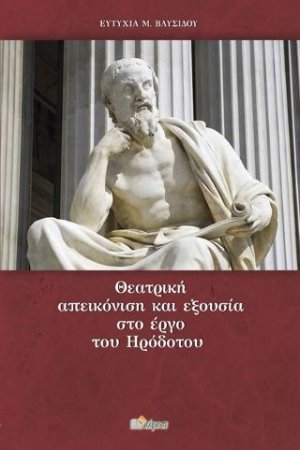 Θεατρική απεικόνιση και εξουσία στο έργο του Ηρόδοτου