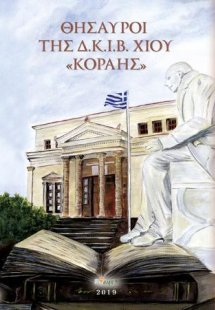 Θησαυροί της Δ.Ι.Κ.Ι.Β. Χίου