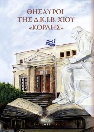 Θησαυροί της Δ.Ι.Κ.Ι.Β. Χίου "Κοραής"