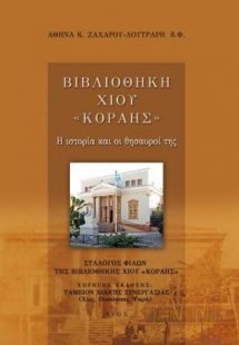 Βιβλιοθήκη Χίου 