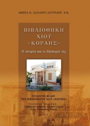 Βιβλιοθήκη Χίου "Κοραής"