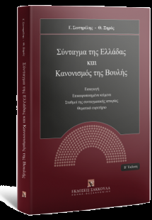 Σύνταγμα της Ελλάδας και Κανονισμός της Βουλής