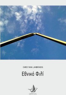 Εθνικό φιλί