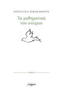 Τα μαθηματικά του ονείρου