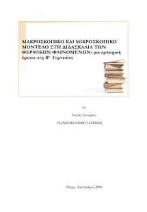 Μακροσκοπικό και Μικροσκοπικό Μοντέλο στη Διδασκαλία τω...