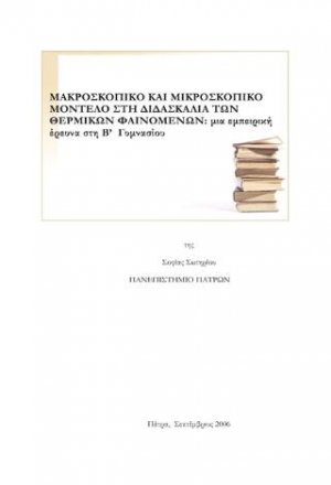 Μακροσκοπικό και Μικροσκοπικό Μοντέλο στη Διδασκαλία των Θερμικών Φαινομένων