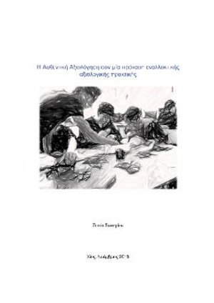 Η Αυθεντική Αξιολόγηση σαν μια πρόταση εναλλακτικής αξιολογικής πρακτικής