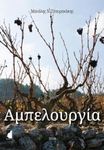 Αμπελουργία