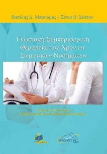 Γνωσιακή Συμπεριφορική Θεραπεία των Χρόνιων Σωματικών Ν...