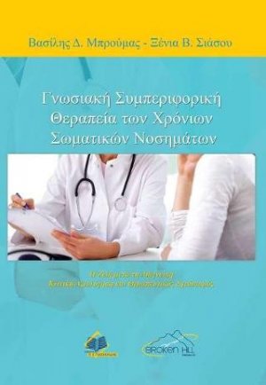Γνωσιακή Συμπεριφορική Θεραπεία των Χρόνιων Σωματικών Νοσημάτων,Η Ζωή μετά την Διάγνωση